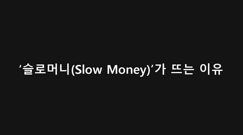 2025 소비 키워드 슬로머니(Slow Money) 트렌드 | 느리게 쓰는 돈의 시대