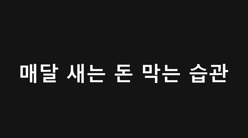 자동결제 관리로 새는 돈을 막는 소비 절약 습관을 시각화한 이미지 — 카드, 스마트폰, 구독 아이콘 중심