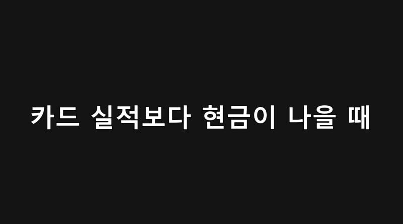 지갑에서 현금을 꺼내 계산하는 손과 신용카드 단말기 앞의 대조적인 장면 – 현금이 유리한 소비를 상징하는 이미지