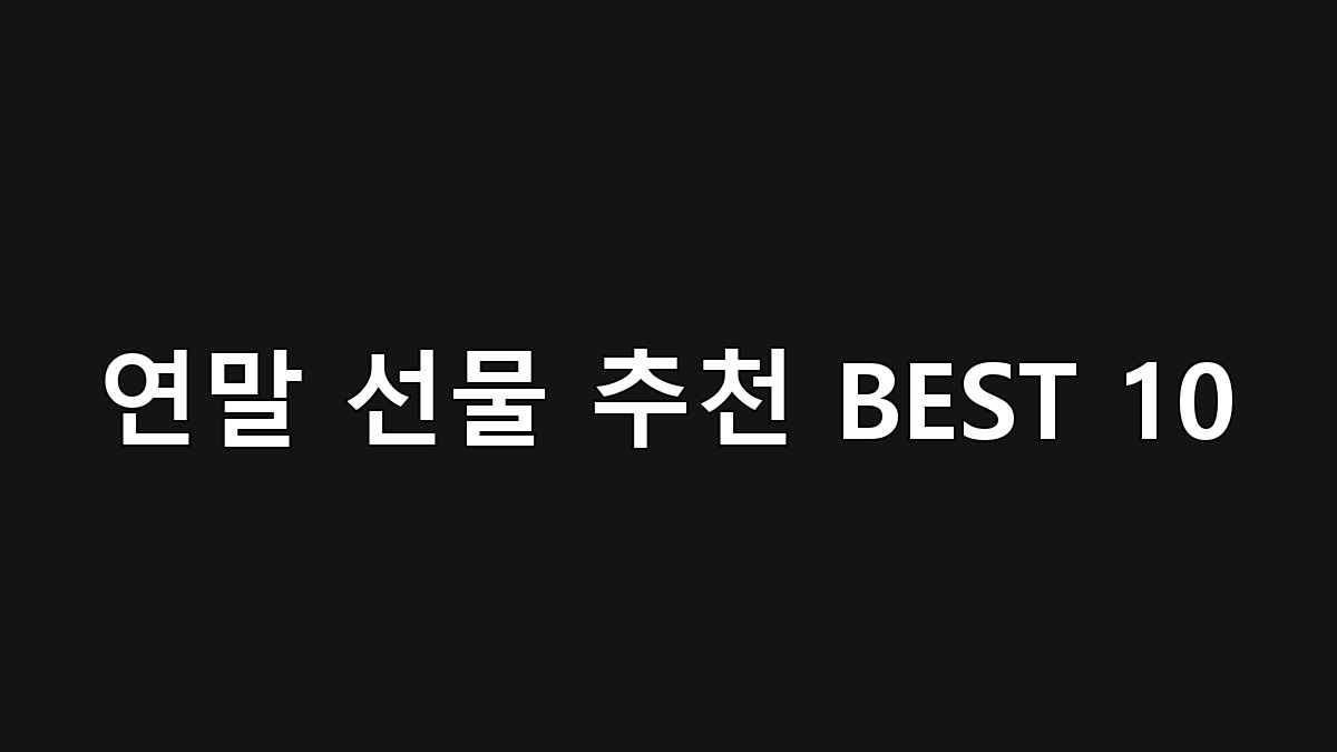 연말 선물 추천 BEST 10｜1~10만원대 가성비 선물 모음(쿠팡 인기템 엄선)
