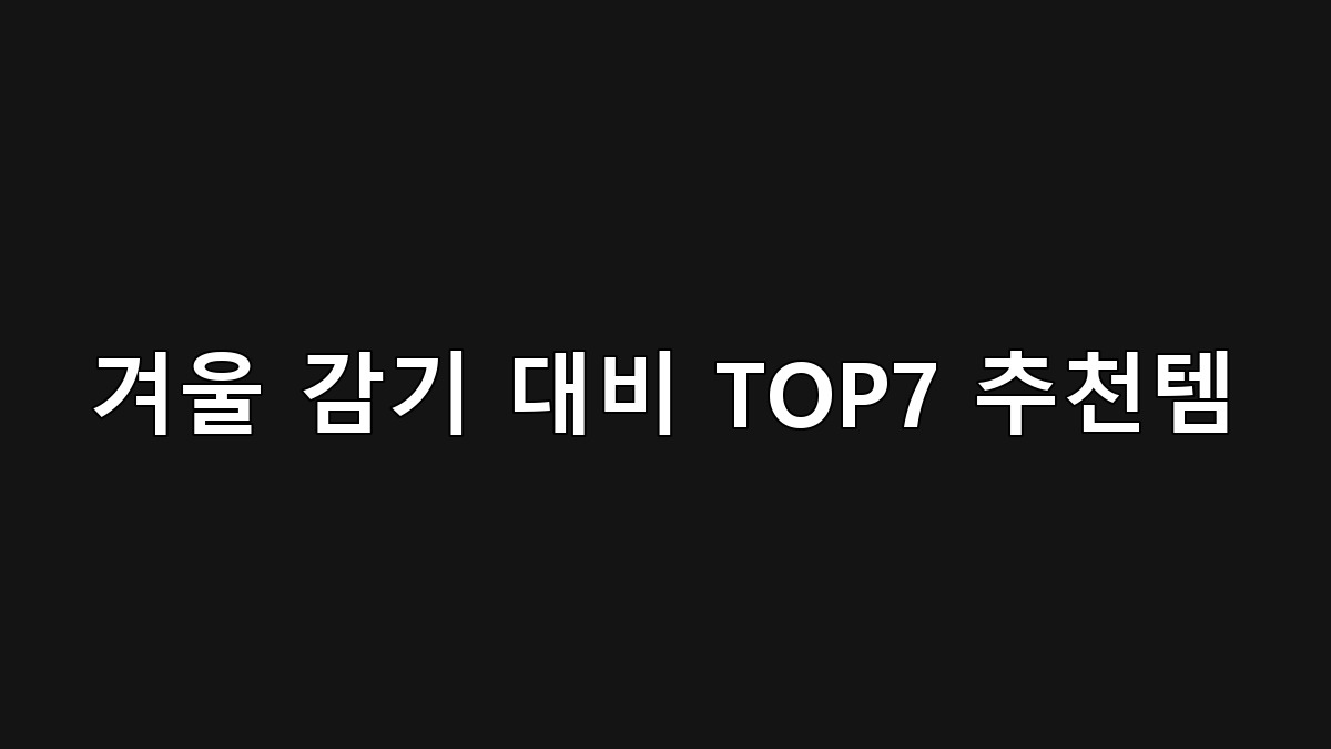 겨울 감기 대비 TOP7 추천템｜가열식 가습기·공기청정기·비염템 필수 리스트