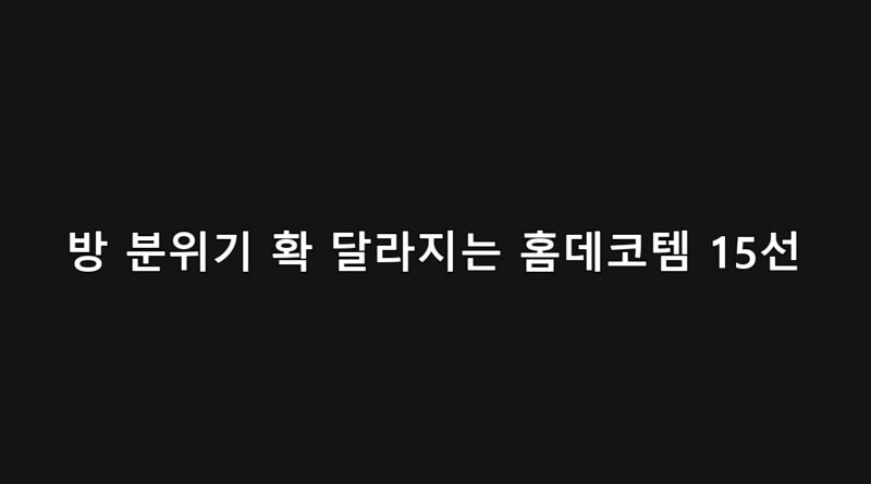 저렴하게 집 꾸미기 1만원대 홈데코템, 미니 무드등과 러그, 데스크 오거나이저, 드라이플라워, 아로마 디퓨저 등 15가지 인테리어 소품 모음