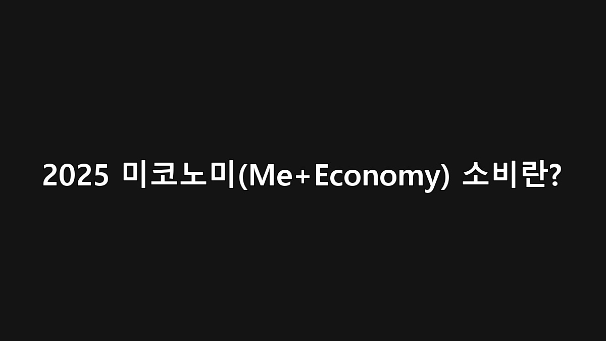 세대 변화가 만든 새로운 소비 흐름 — 2025 미코노미(Me+Economy) 소비란?