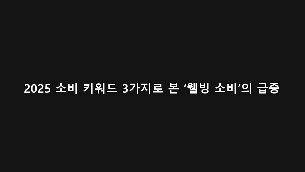 건강·친환경·가성비 — 2025 소비 키워드 3가지로 본 ‘웰빙 소비’ 증가