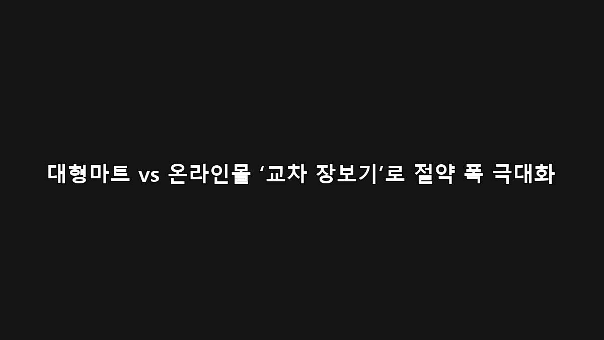 2025 물가 방어 전략 — 대형마트 vs 온라인몰 ‘교차 장보기’로 절약 폭 극대화
