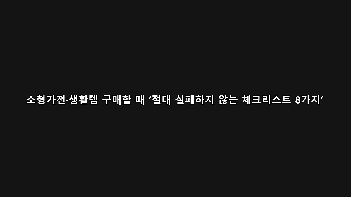 소형가전·생활템 구매 체크리스트 인포그래픽