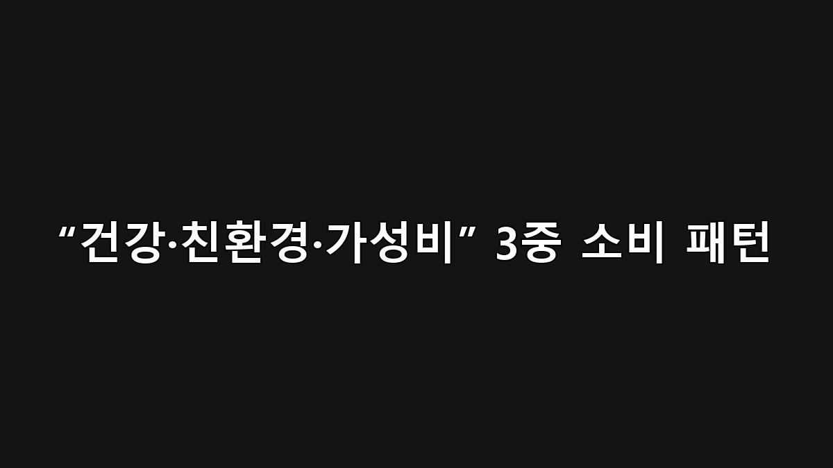 2025 글로벌 소비 키워드 건강·친환경·가성비 인포그래픽