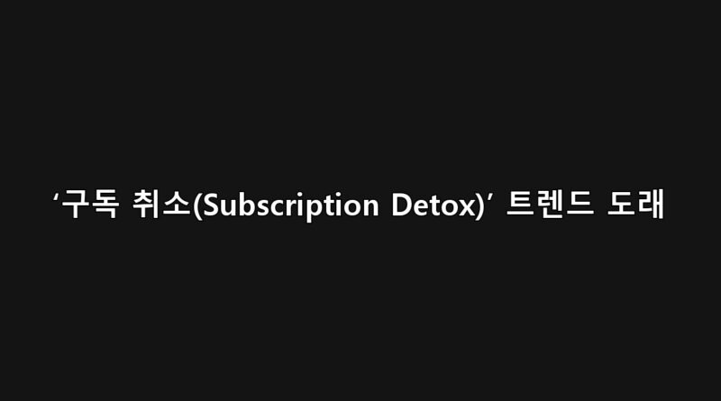 Subscription Detox 구독 취소 트렌드 인포그래픽