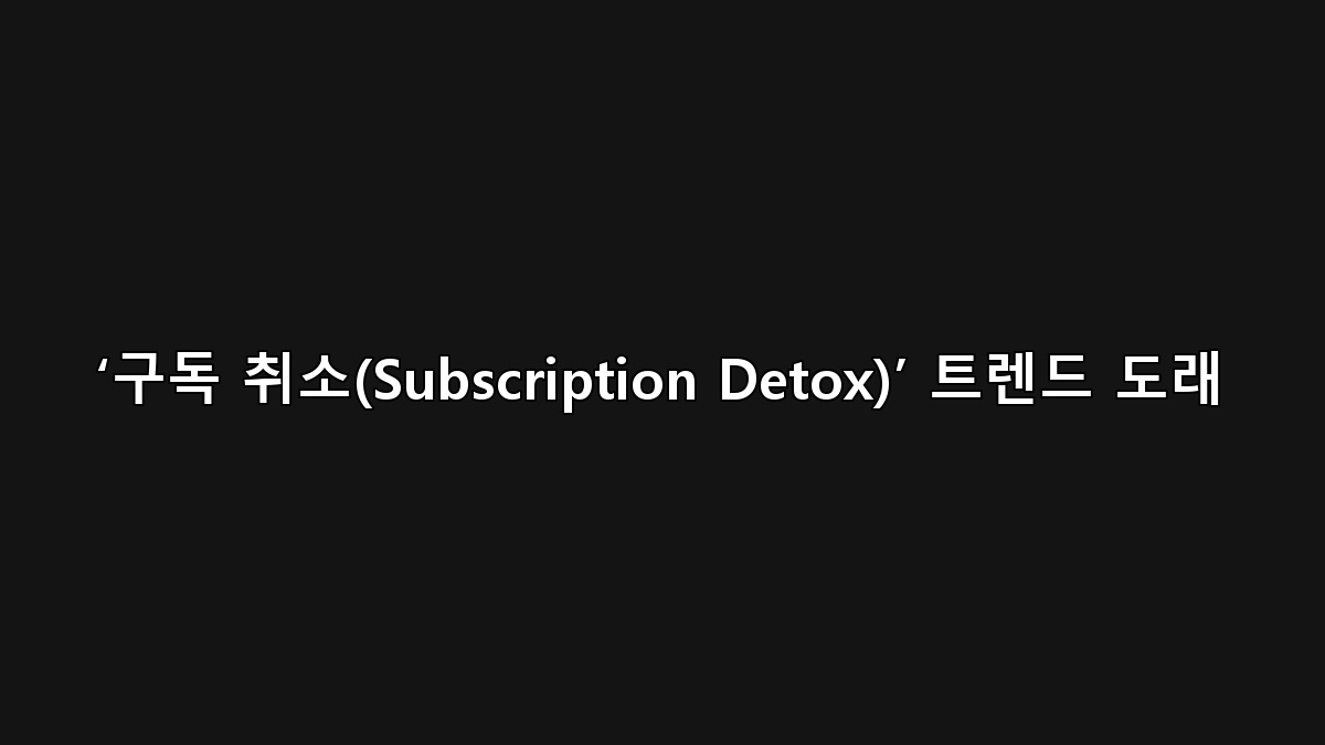 Subscription Detox 구독 취소 트렌드 인포그래픽