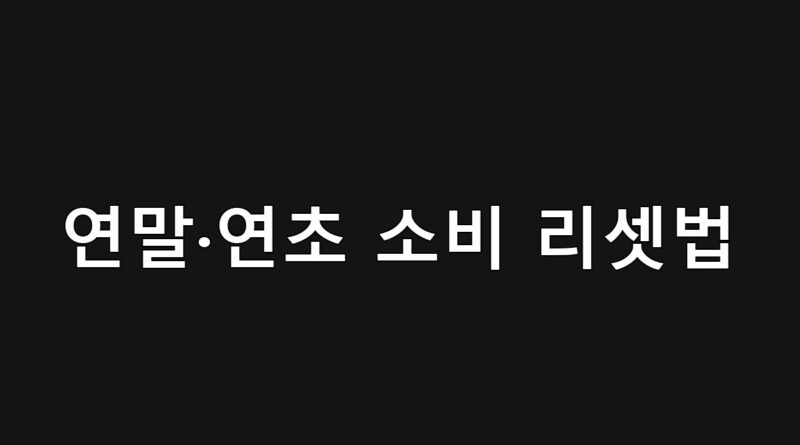 연말 연초 소비 리셋 지출 구조 재정비 가이드