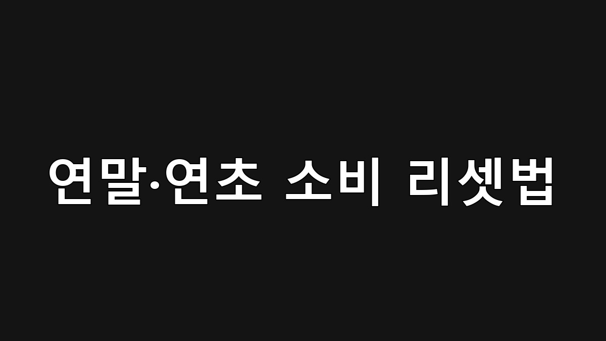 연말 연초 소비 리셋 지출 구조 재정비 가이드
