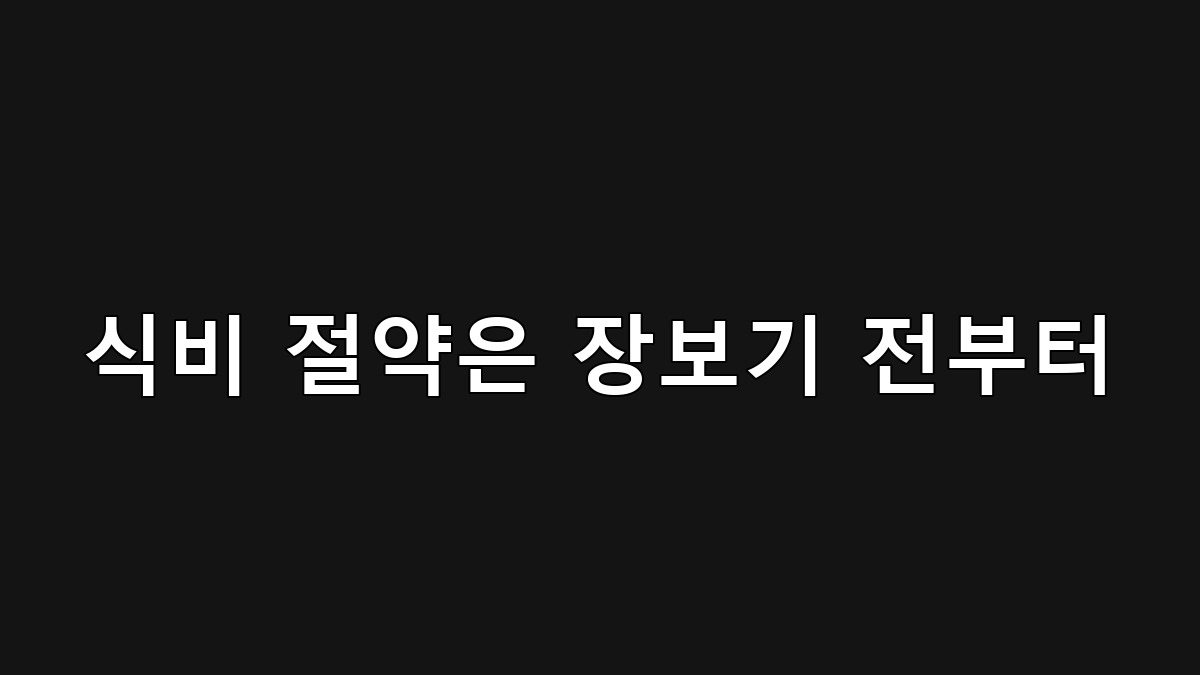 식비 절약을 위한 장보기 전 체크리스트 인포그래픽