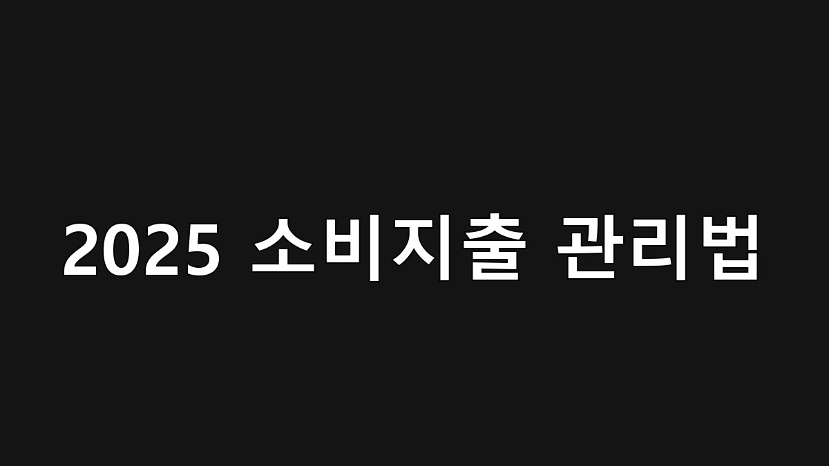 금융 앱으로 소비 지출을 시각화한 소비 관리 화면