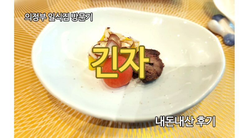 의정부 일식집 긴자 음식 사진, 사시미 코스, 튀김 요리, 가족모임 일식 코스 등 12장 자동 생성 추천