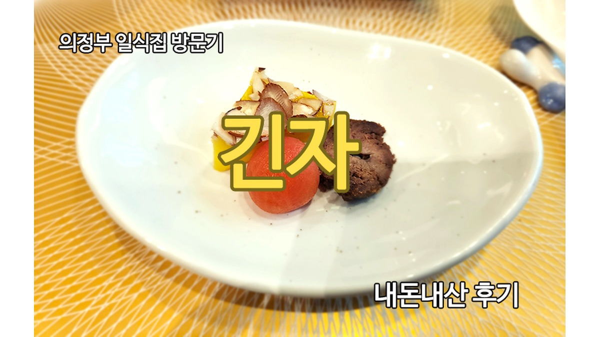 의정부 일식집 긴자 음식 사진, 사시미 코스, 튀김 요리, 가족모임 일식 코스 등 12장 자동 생성 추천