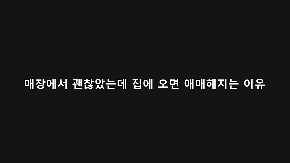 매장에서 구매한 물건이 집에서 애매하게 느껴지는 소비 상황