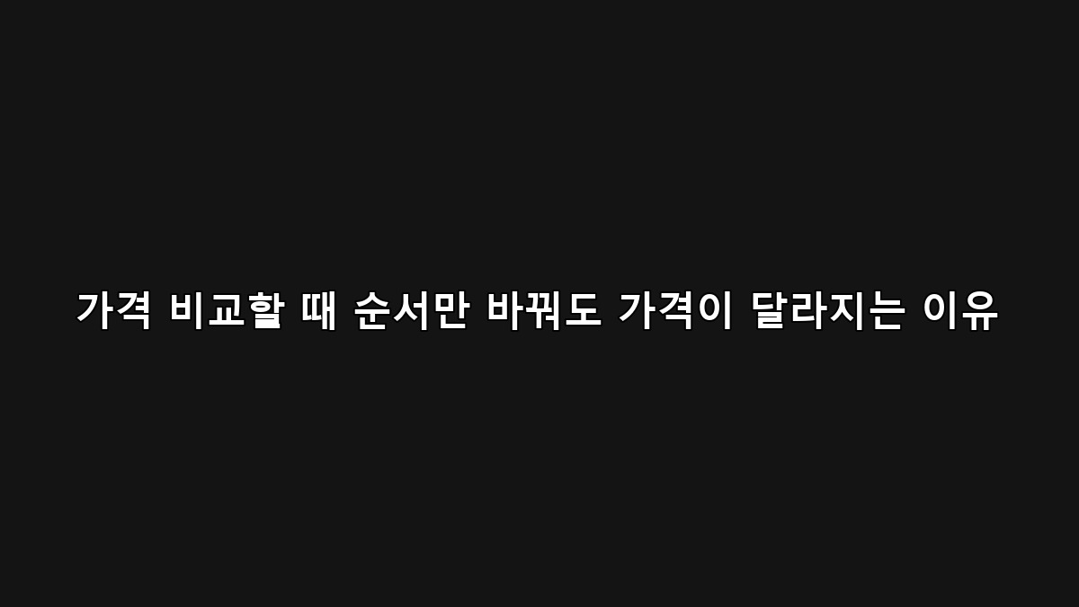 가격 비교 순서에 따라 달라지는 온라인 쇼핑 가격 차이 이미지