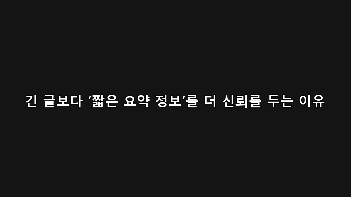 요약 정보 신뢰가 커진 소비자 정보 습관 변화
