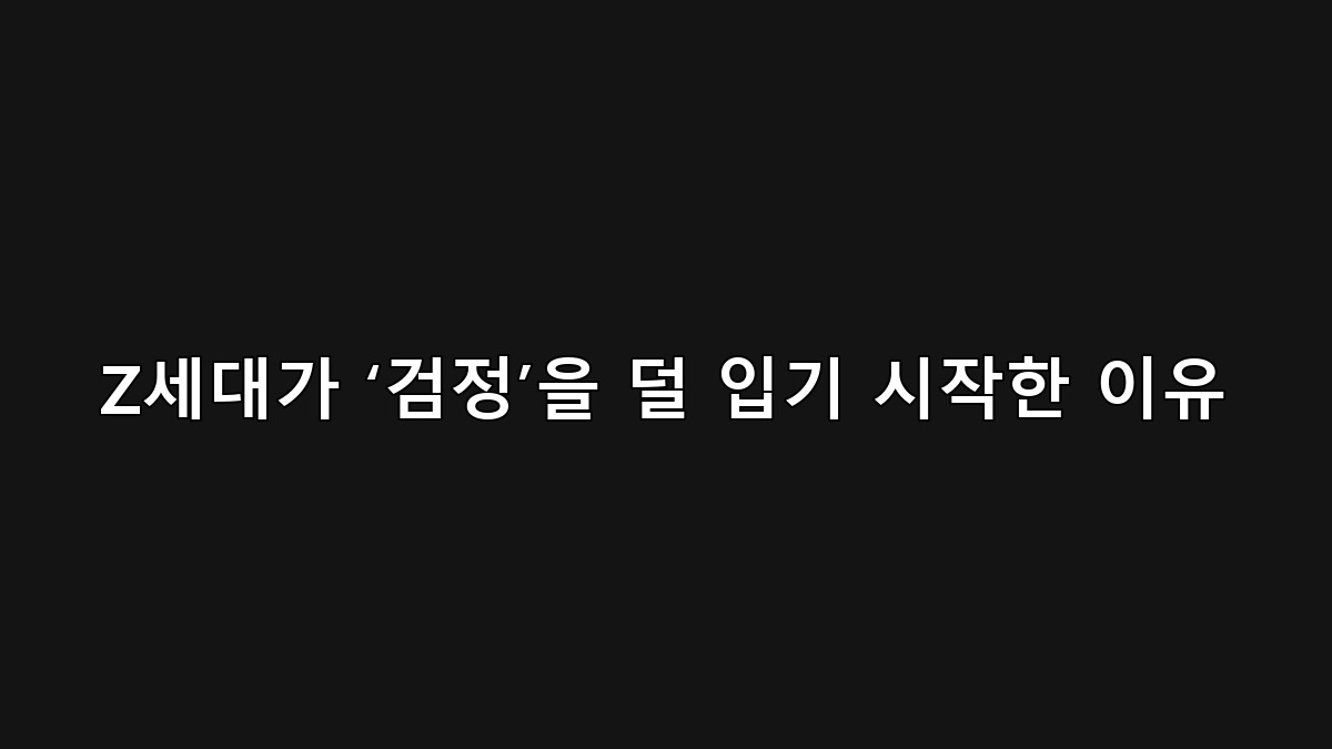 Z세대 검정 패션이 줄어든 이유